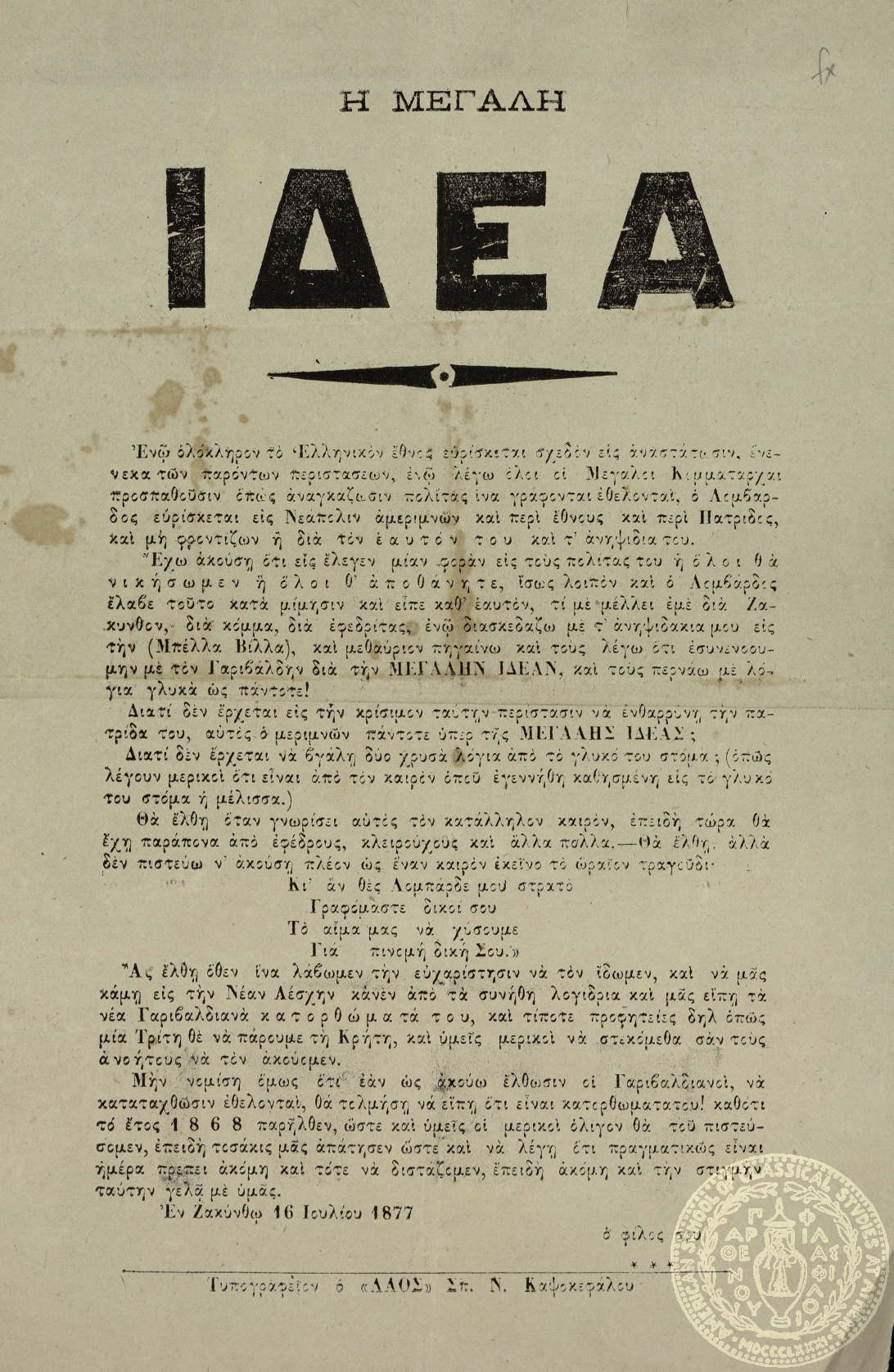 Η μεγάλη ιδέα.